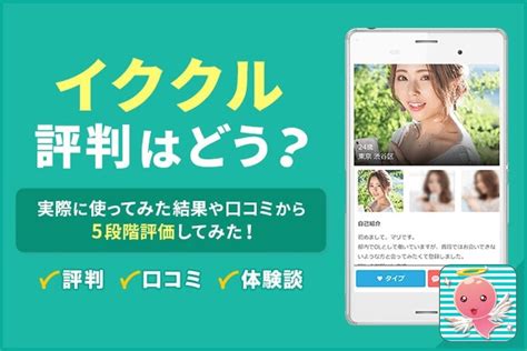 イククルアプリ|【体験談】イククルの口コミ300件を調査！実際に業。